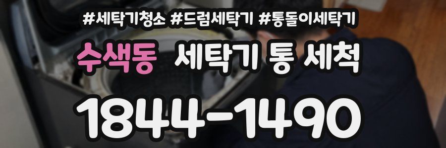 수색동 세탁기 통 세척