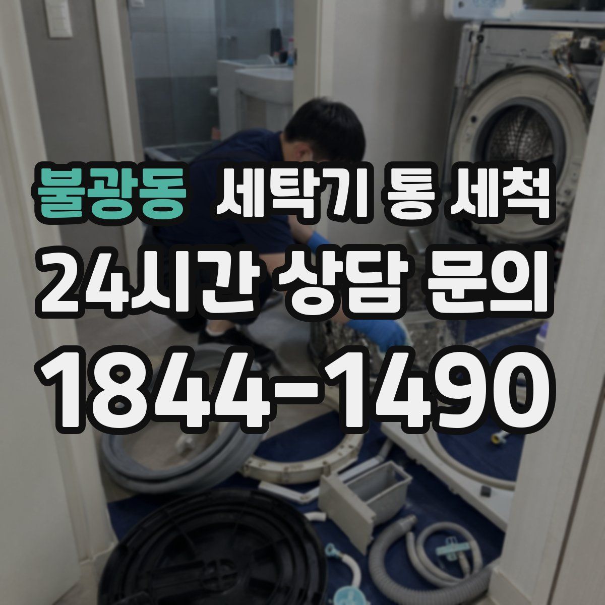 불광동 세탁기 통 세척