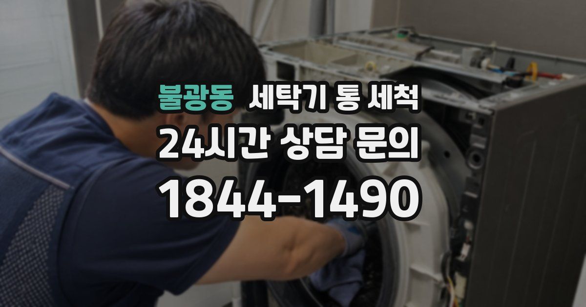 불광동 세탁기 통 세척