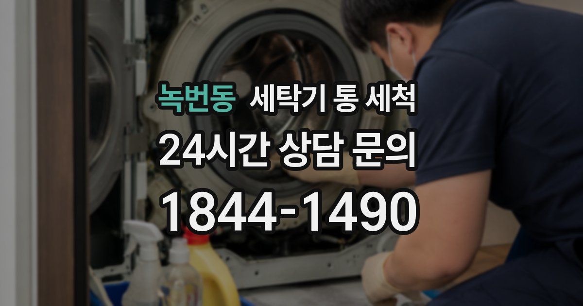 녹번동 세탁기 통 세척