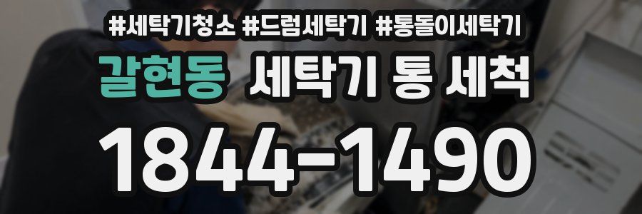 갈현동 세탁기 통 세척