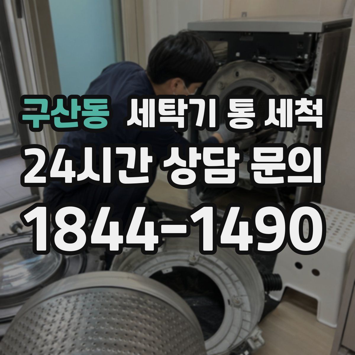 구산동 세탁기 통 세척