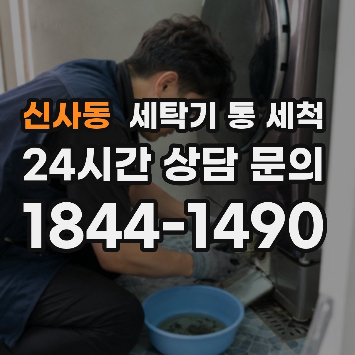 신사동 세탁기 통 세척
