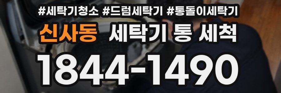 신사동 세탁기 통 세척