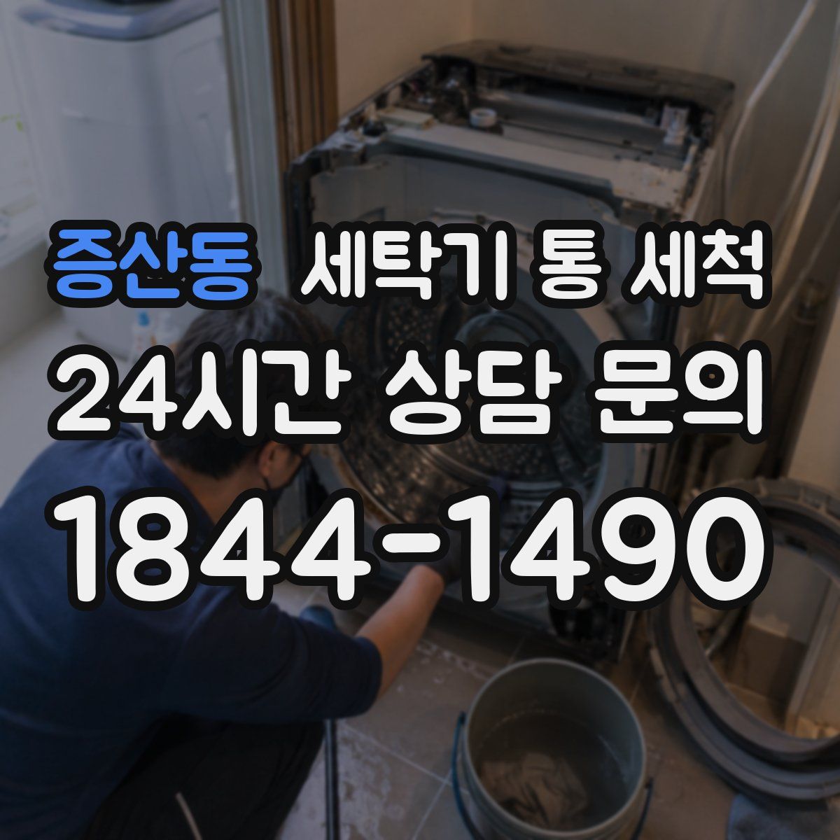 증산동 세탁기 통 세척