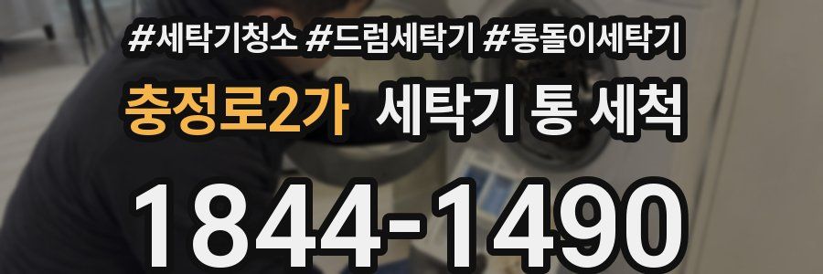 충정로2가 세탁기 통 세척
