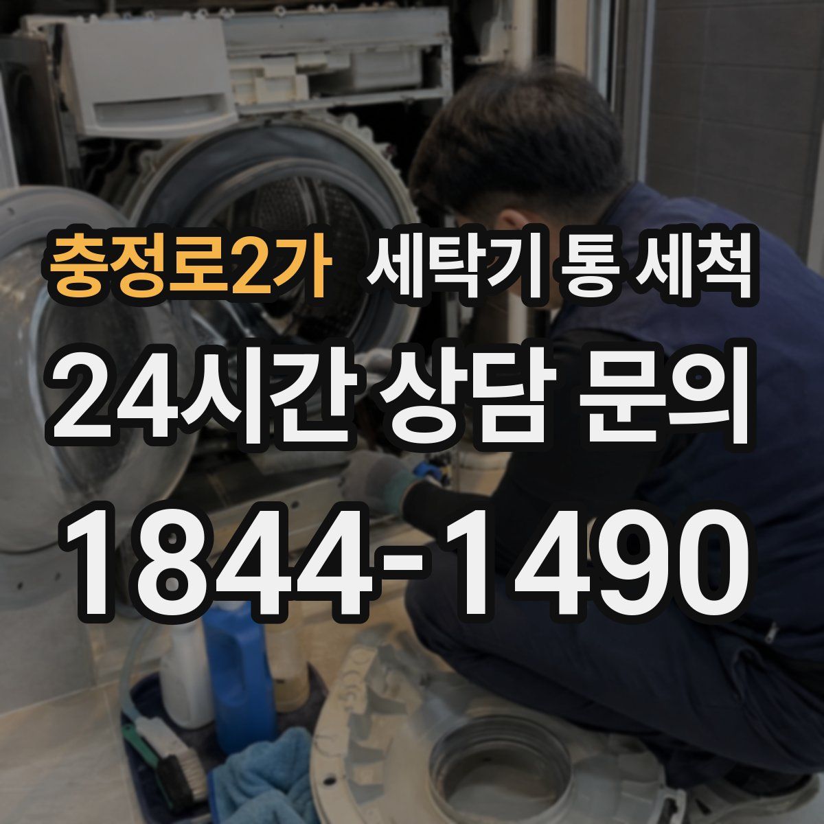 충정로2가 세탁기 통 세척