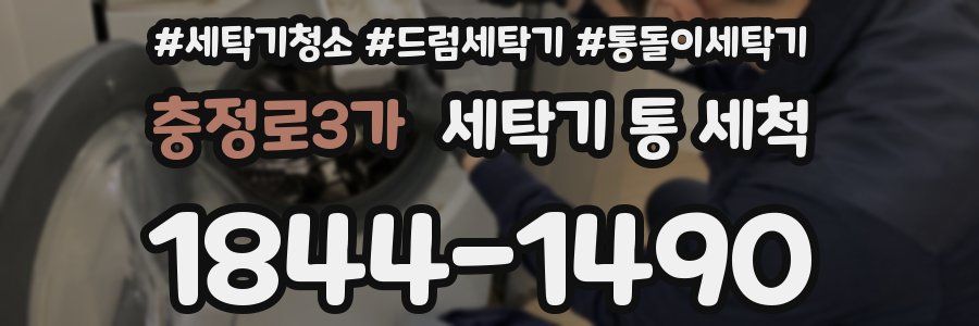 충정로3가 세탁기 통 세척