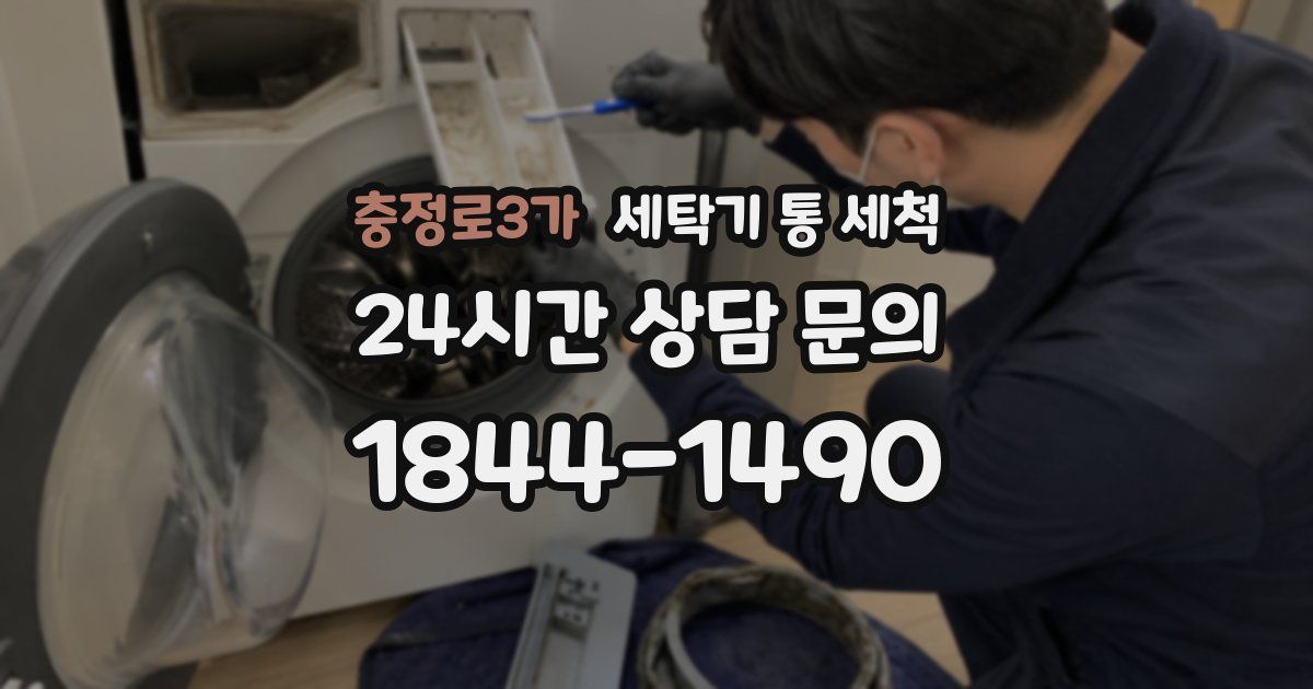 충정로3가 세탁기 통 세척
