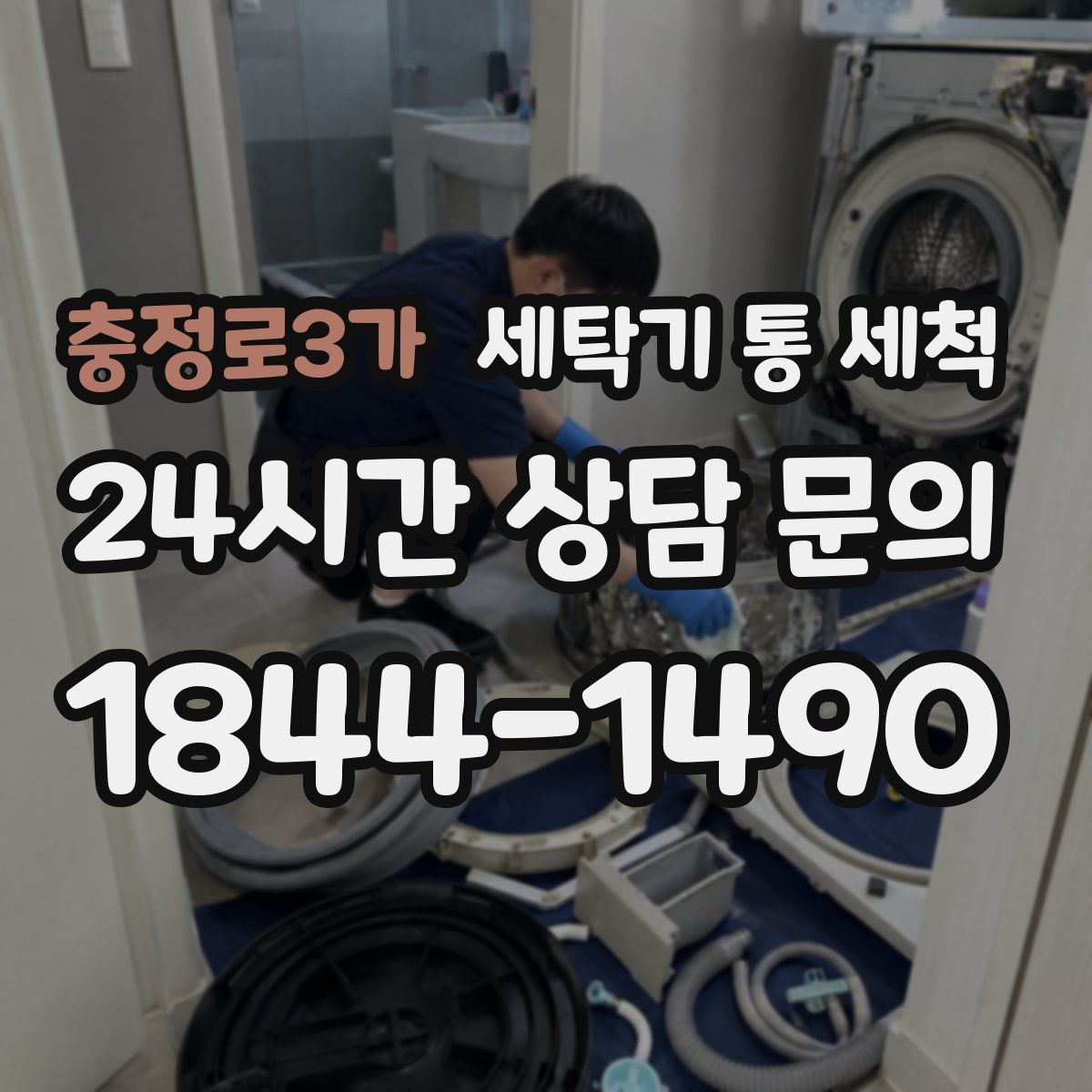 충정로3가 세탁기 통 세척