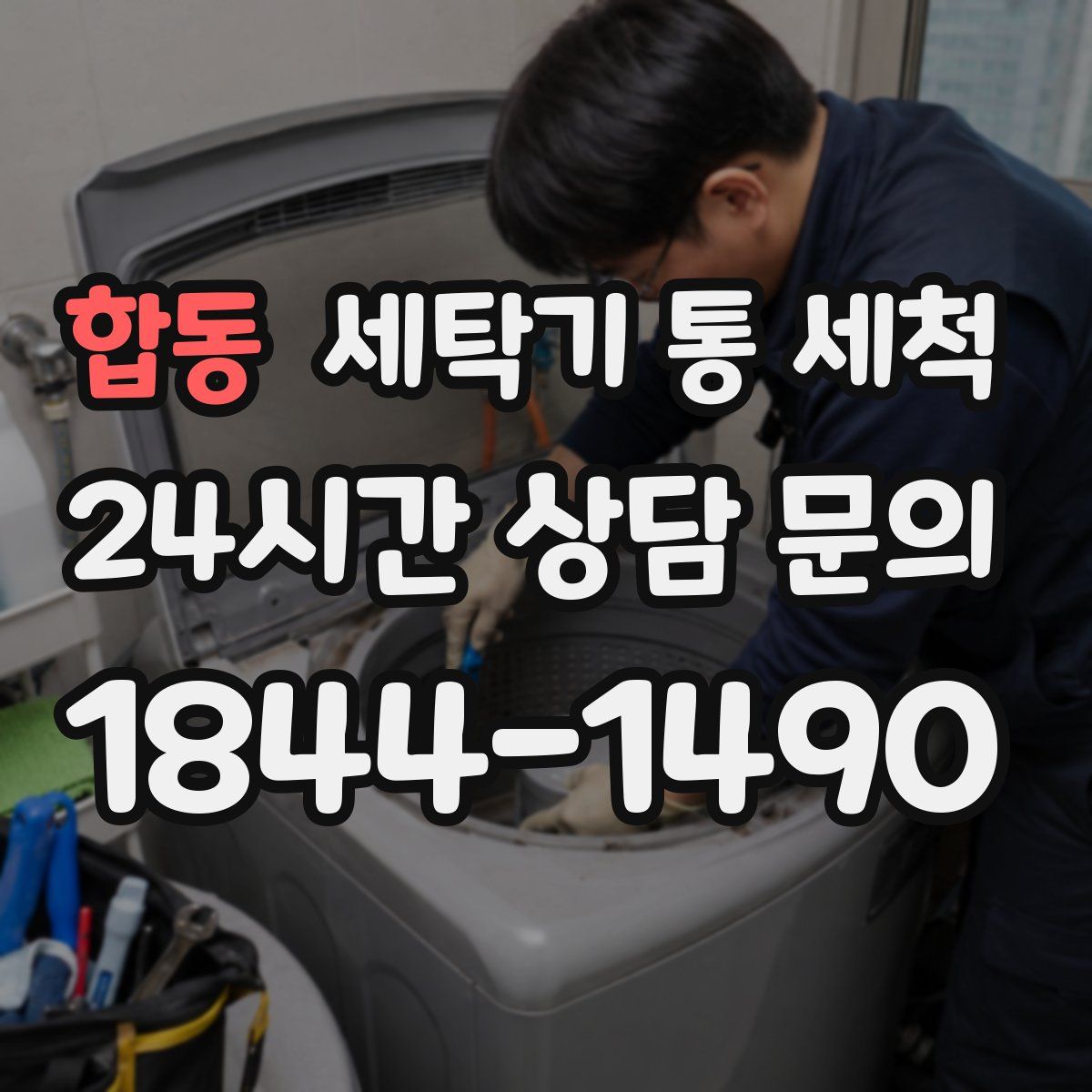 합동 세탁기 통 세척