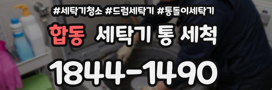합동 세탁기 통 세척