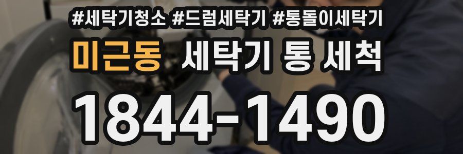 미근동 세탁기 통 세척