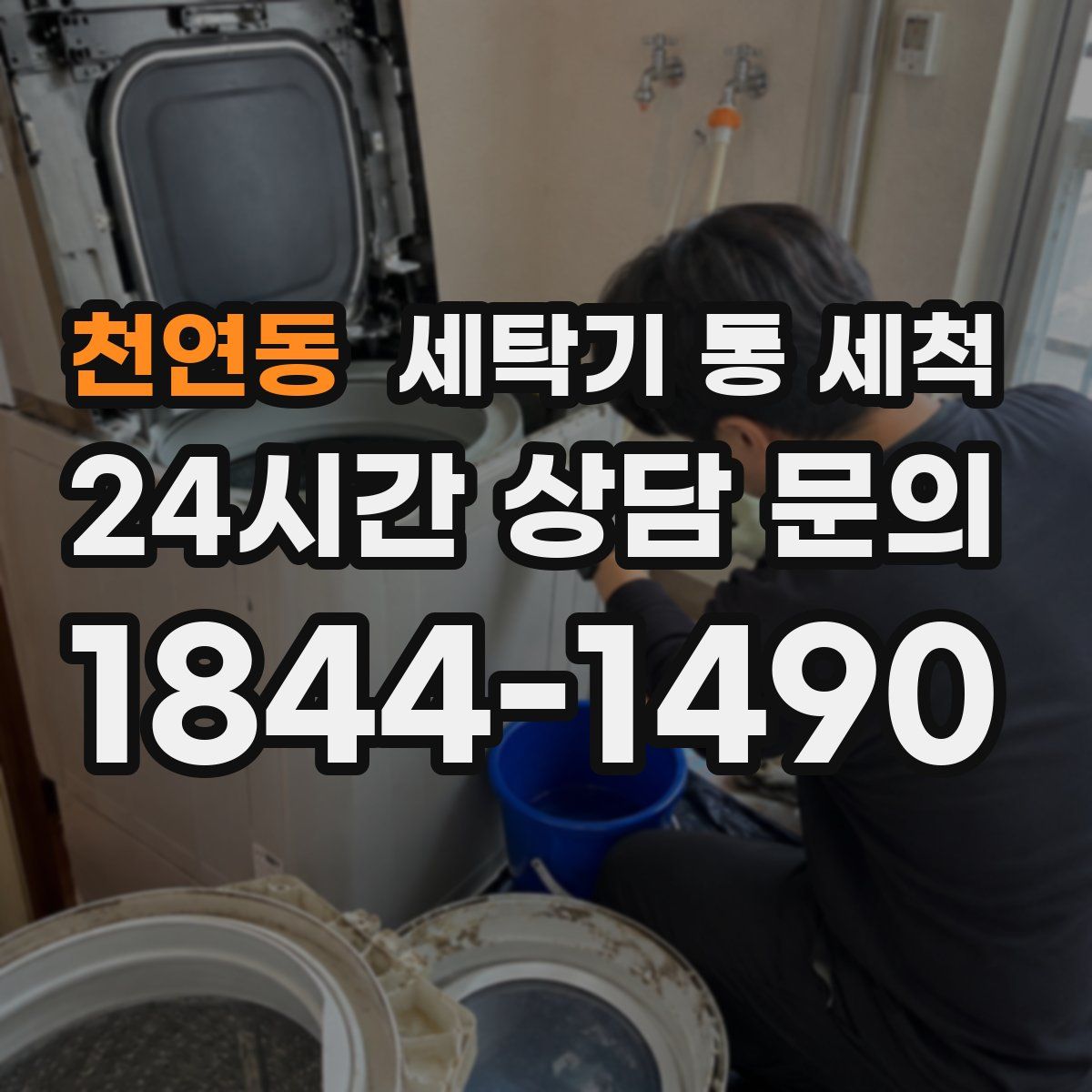천연동 세탁기 통 세척