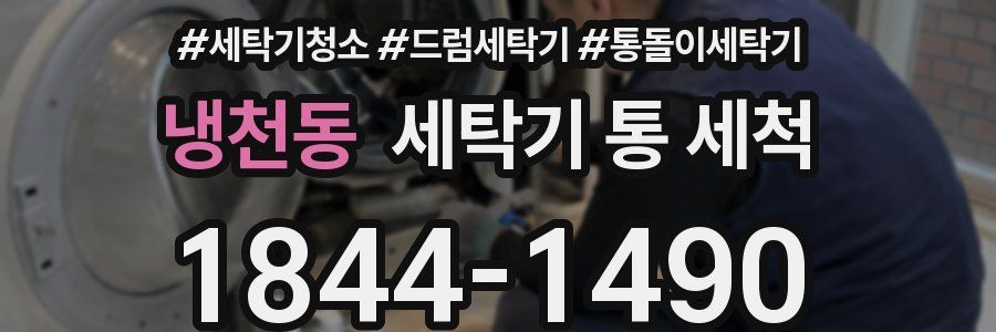 냉천동 세탁기 통 세척