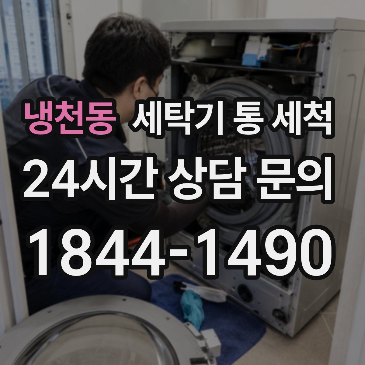 냉천동 세탁기 통 세척