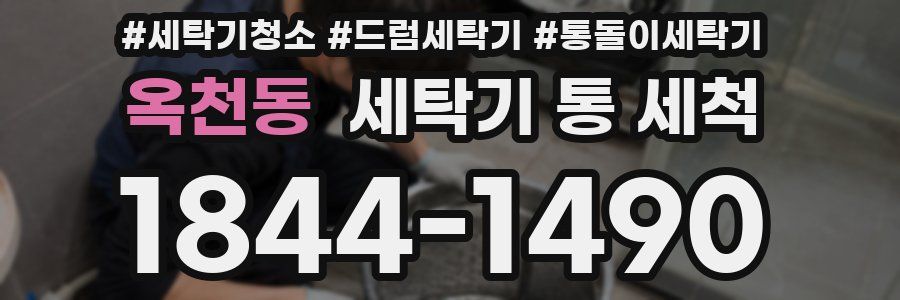 옥천동 세탁기 통 세척
