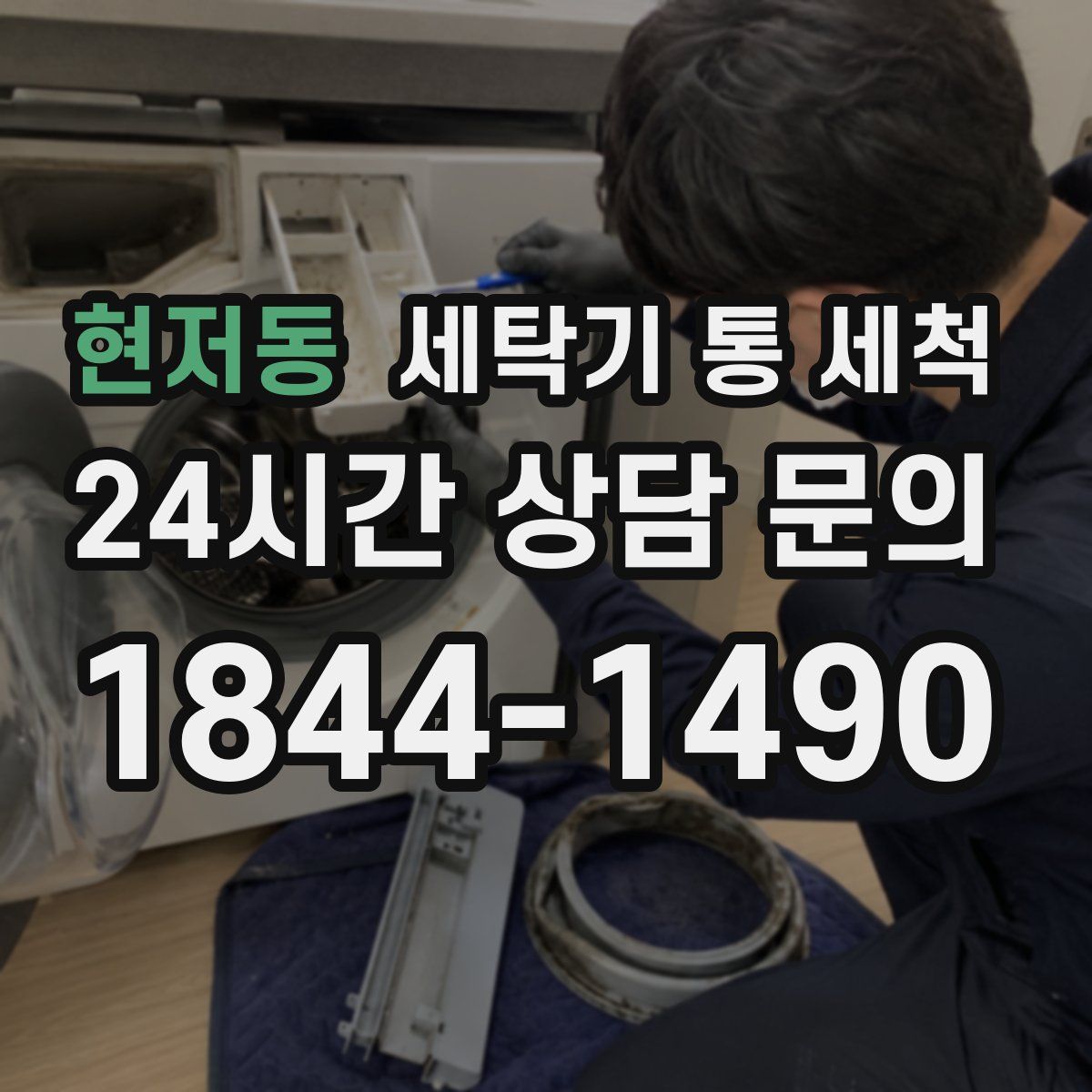 현저동 세탁기 통 세척