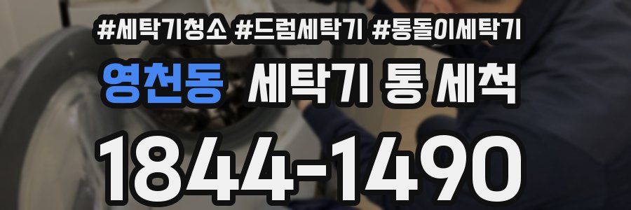 영천동 세탁기 통 세척