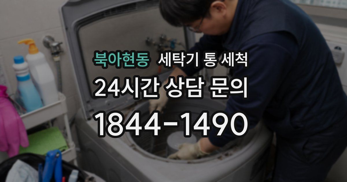 북아현동 세탁기 통 세척