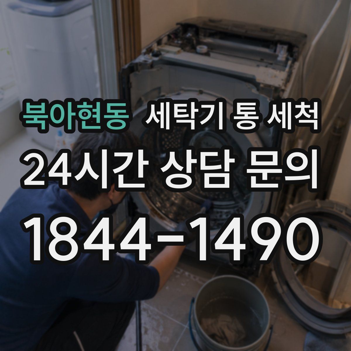 북아현동 세탁기 통 세척