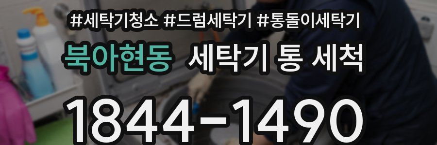 북아현동 세탁기 통 세척