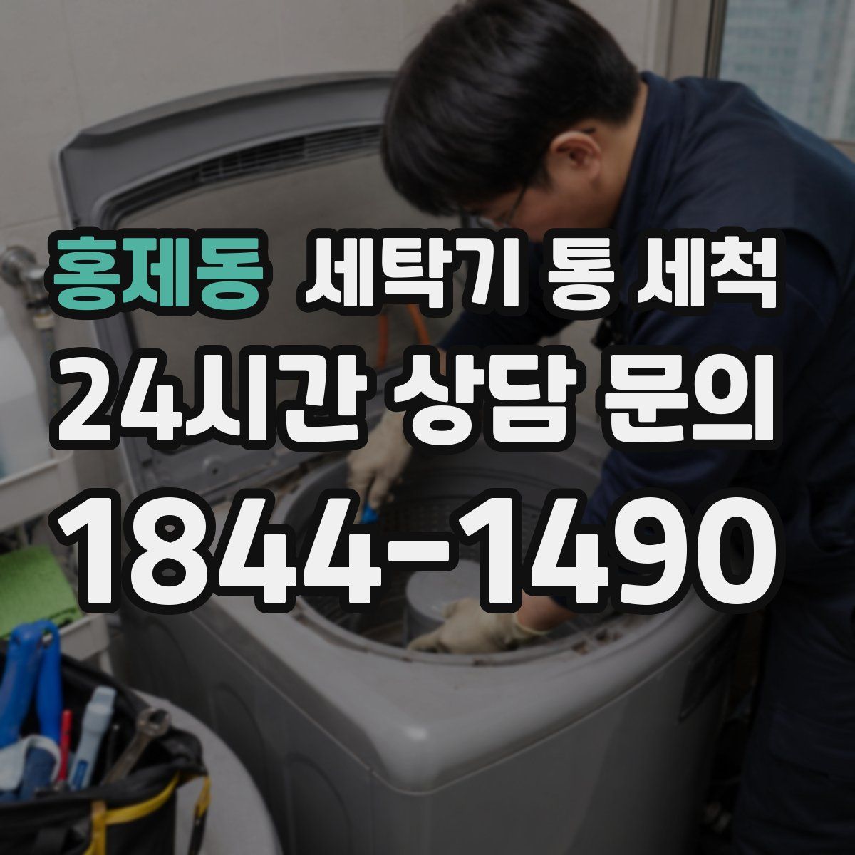 홍제동 세탁기 통 세척