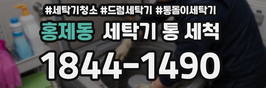 홍제동 세탁기 통 세척