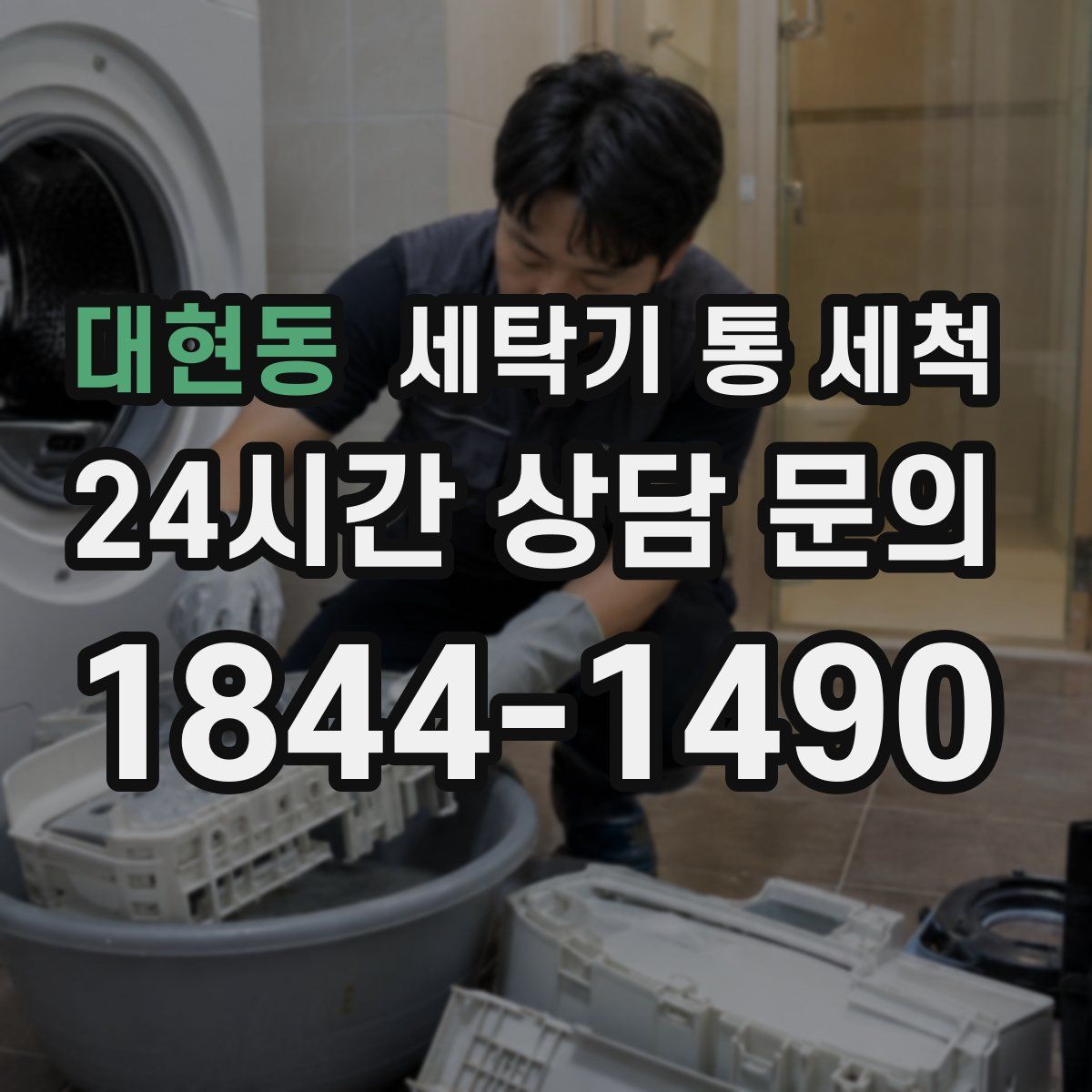 대현동 세탁기 통 세척