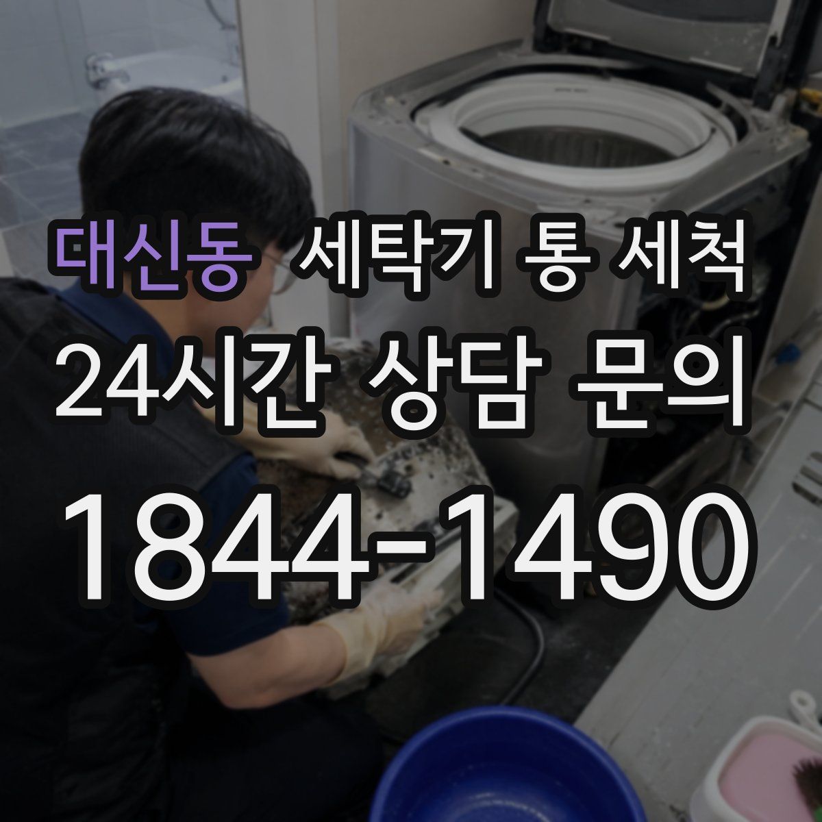 대신동 세탁기 통 세척
