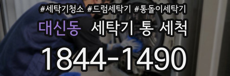 대신동 세탁기 통 세척
