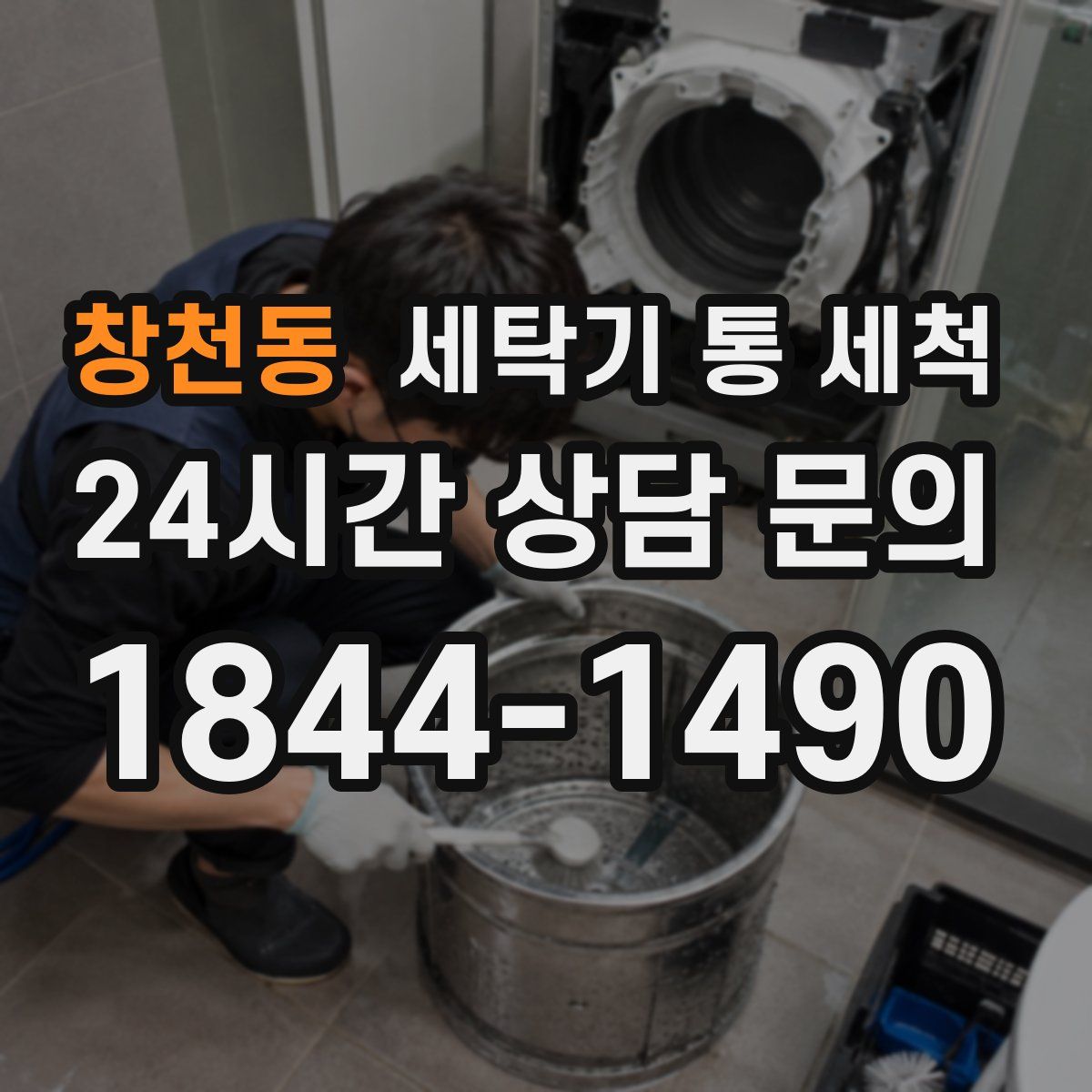 창천동 세탁기 통 세척