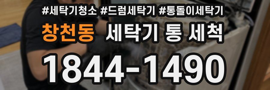 창천동 세탁기 통 세척
