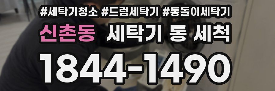 신촌동 세탁기 통 세척