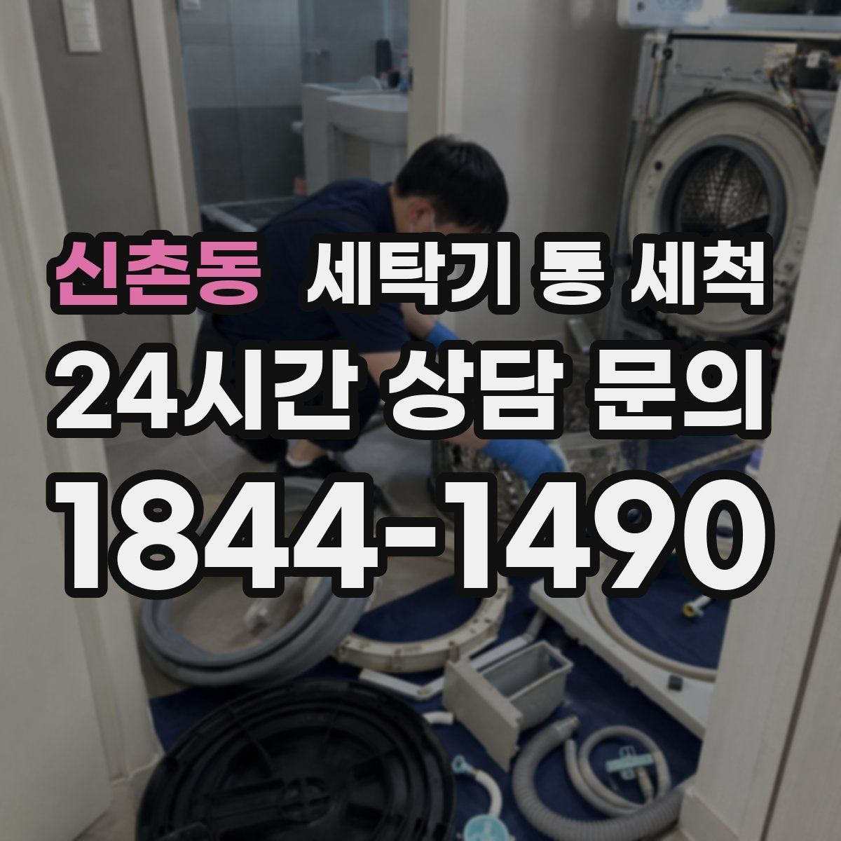 신촌동 세탁기 통 세척