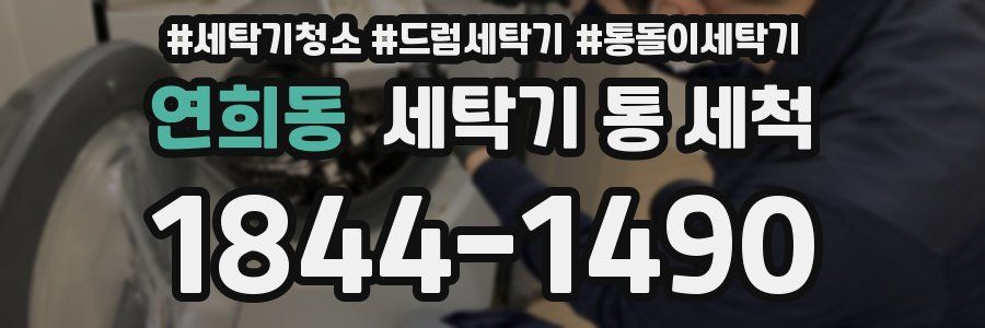 연희동 세탁기 통 세척
