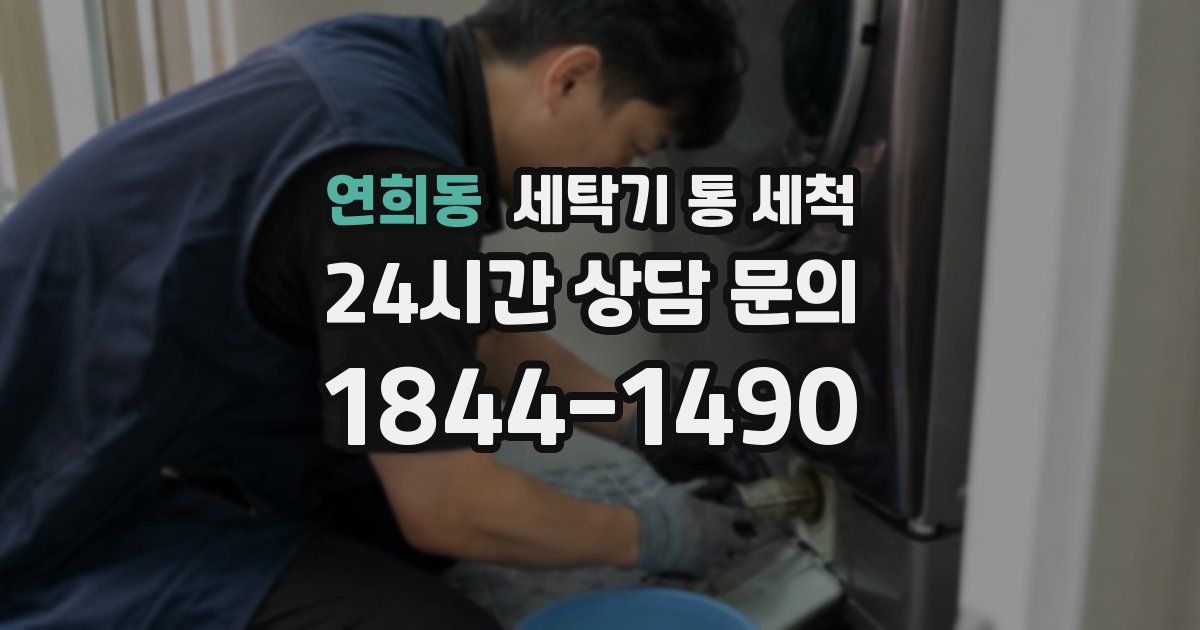 연희동 세탁기 통 세척