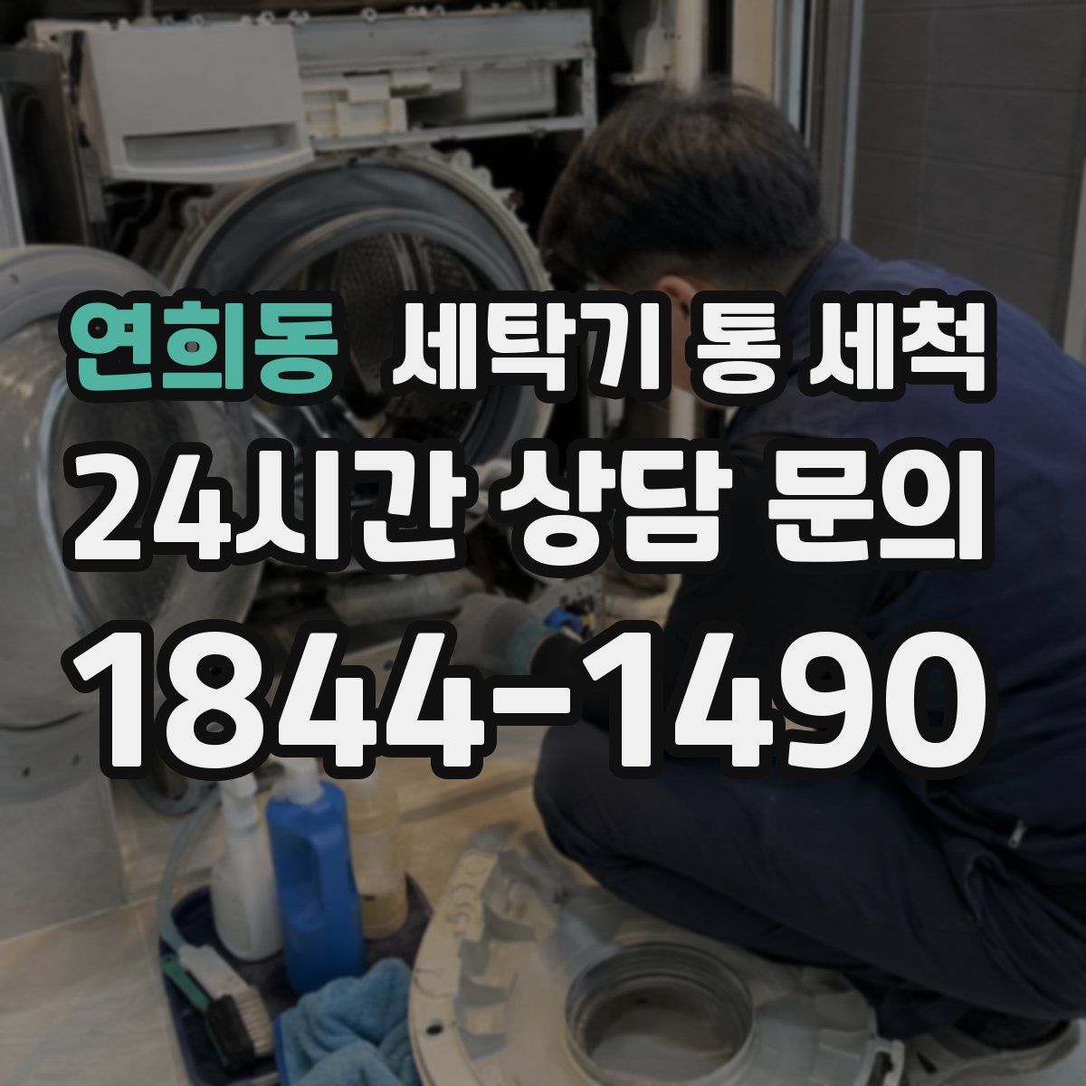 연희동 세탁기 통 세척