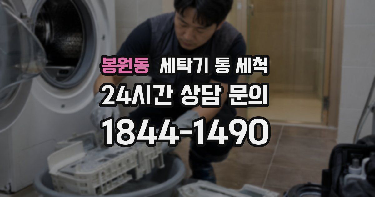 봉원동 세탁기 통 세척