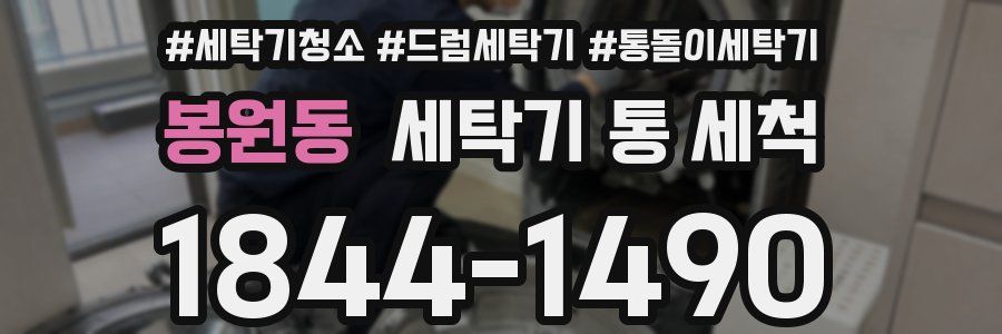 봉원동 세탁기 통 세척