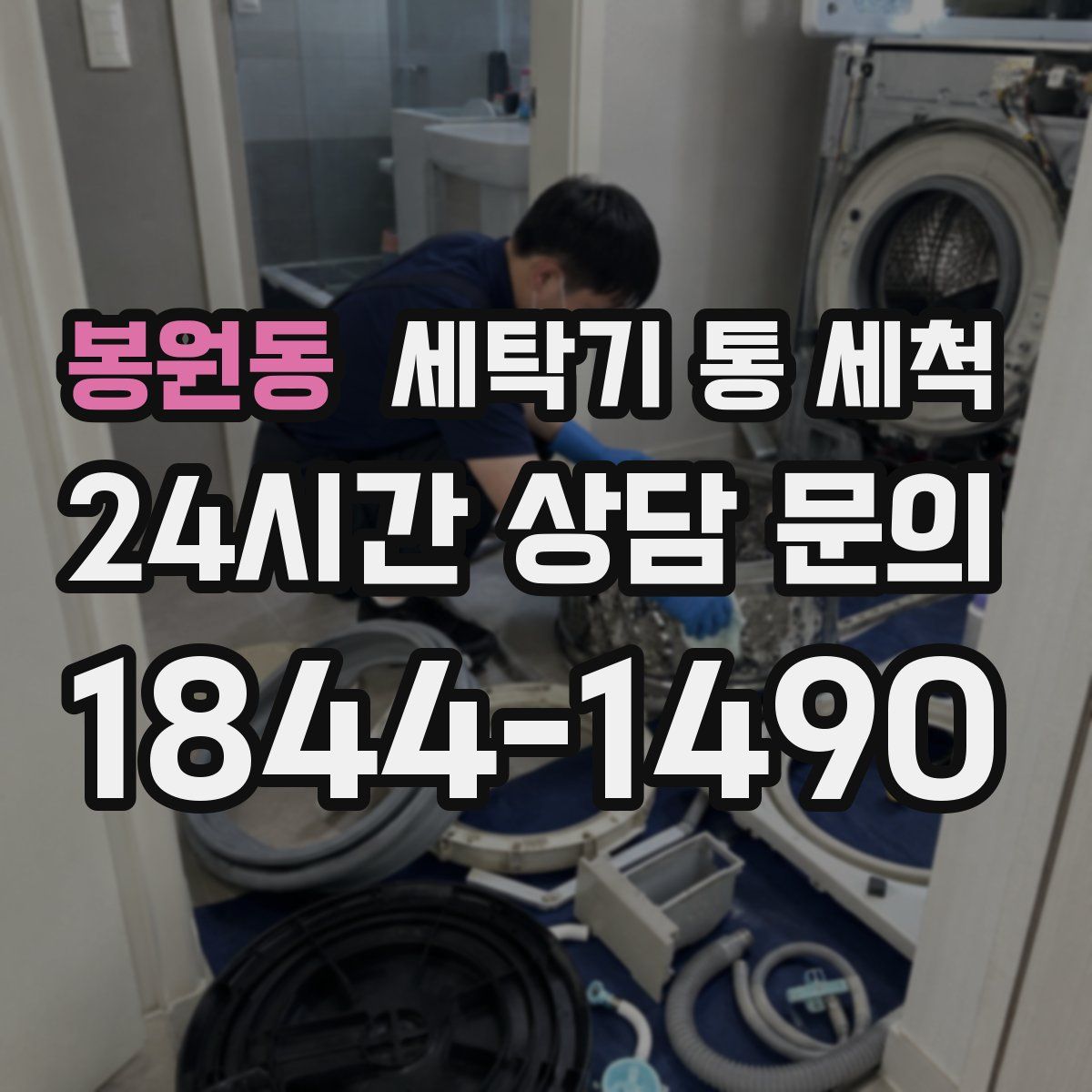 봉원동 세탁기 통 세척