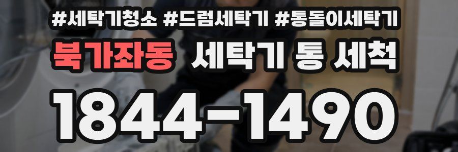북가좌동 세탁기 통 세척