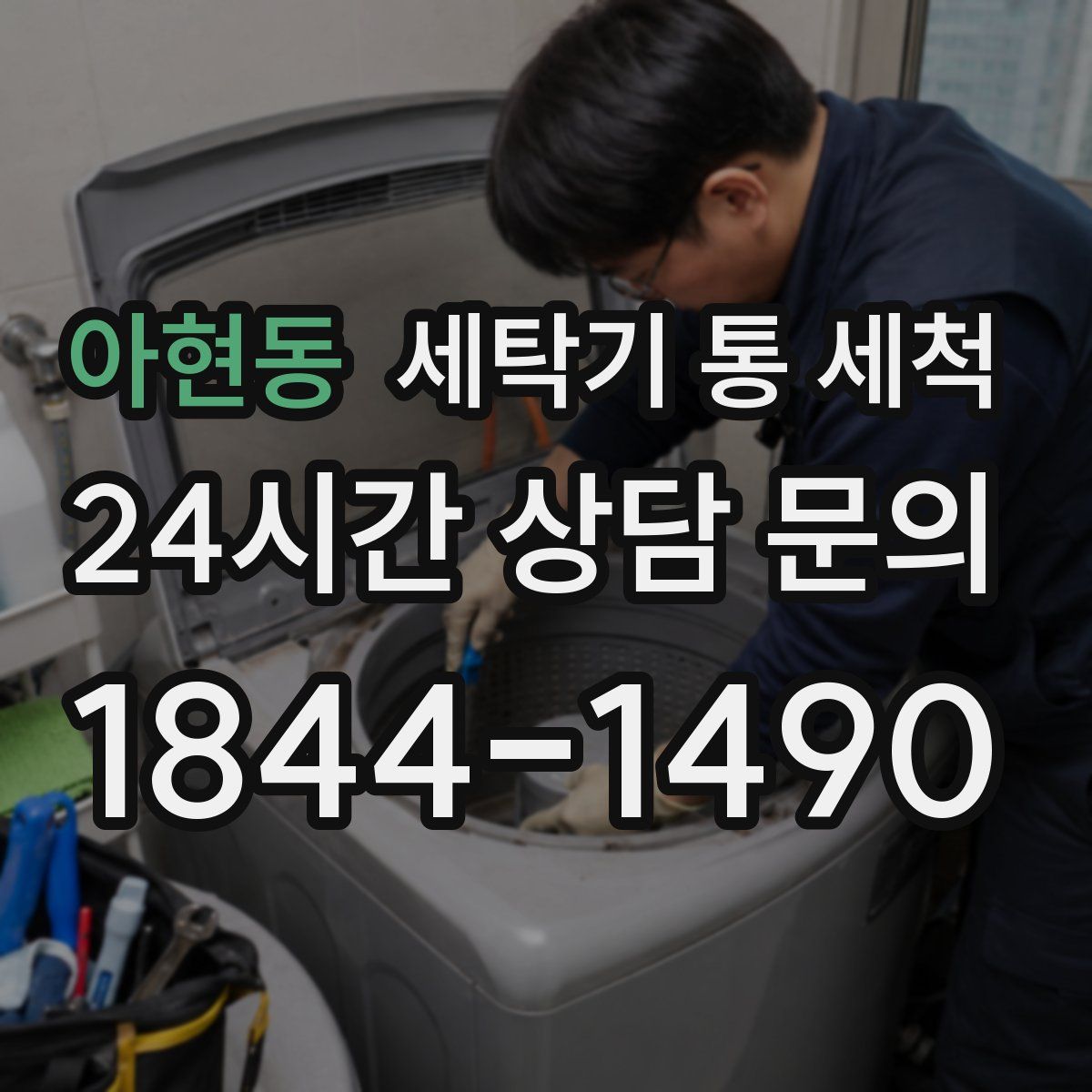 아현동 세탁기 통 세척