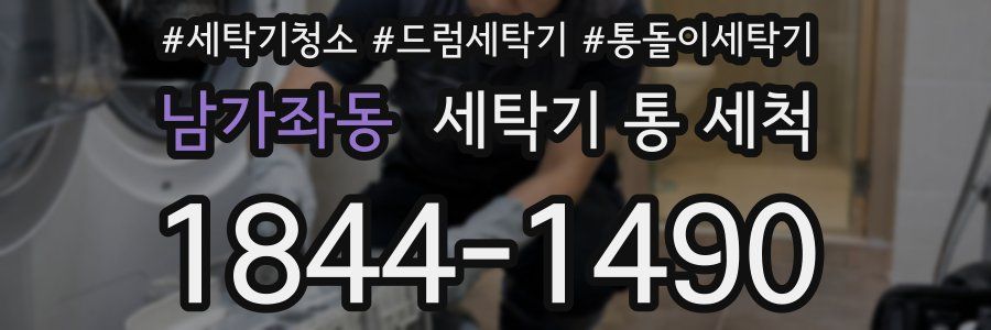 남가좌동 세탁기 통 세척