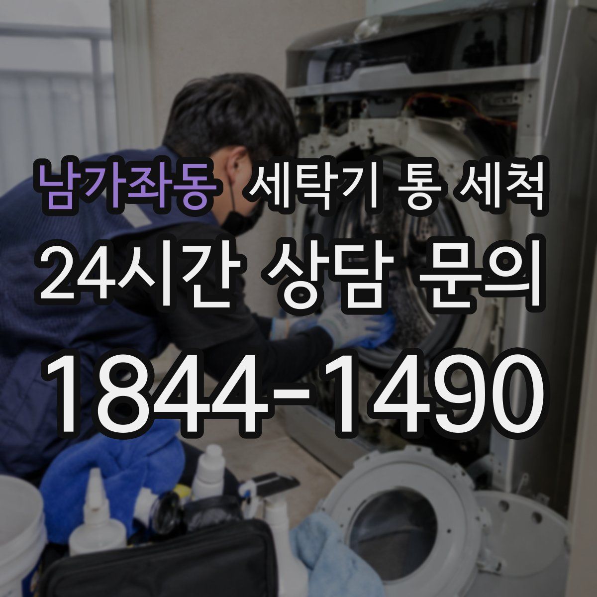 남가좌동 세탁기 통 세척
