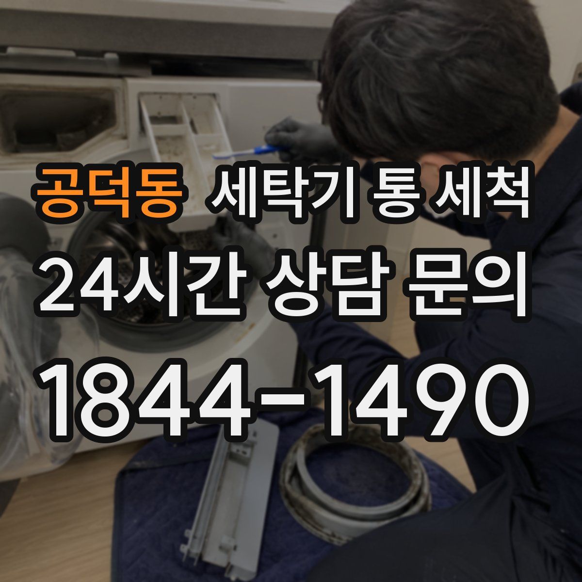 공덕동 세탁기 통 세척