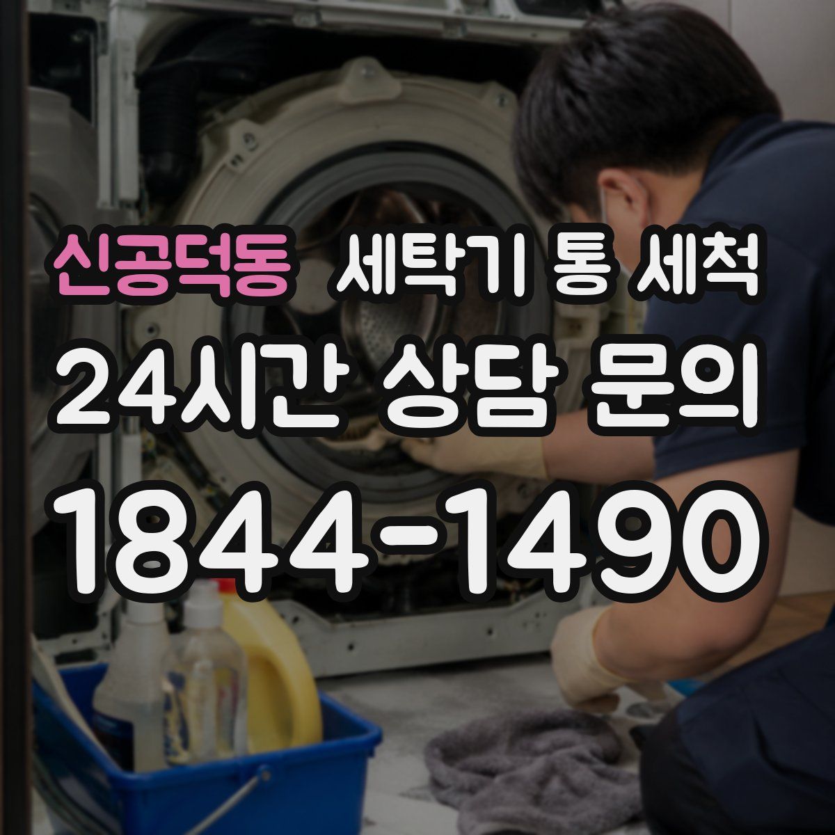 신공덕동 세탁기 통 세척