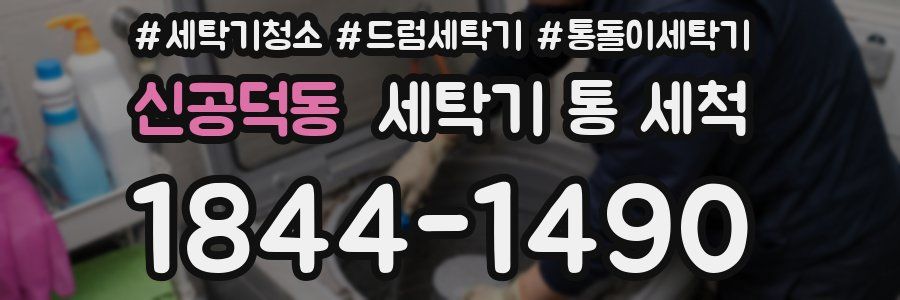 신공덕동 세탁기 통 세척