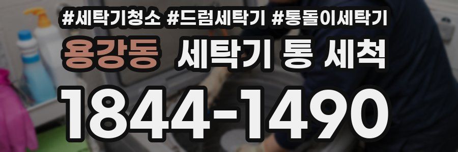 용강동 세탁기 통 세척