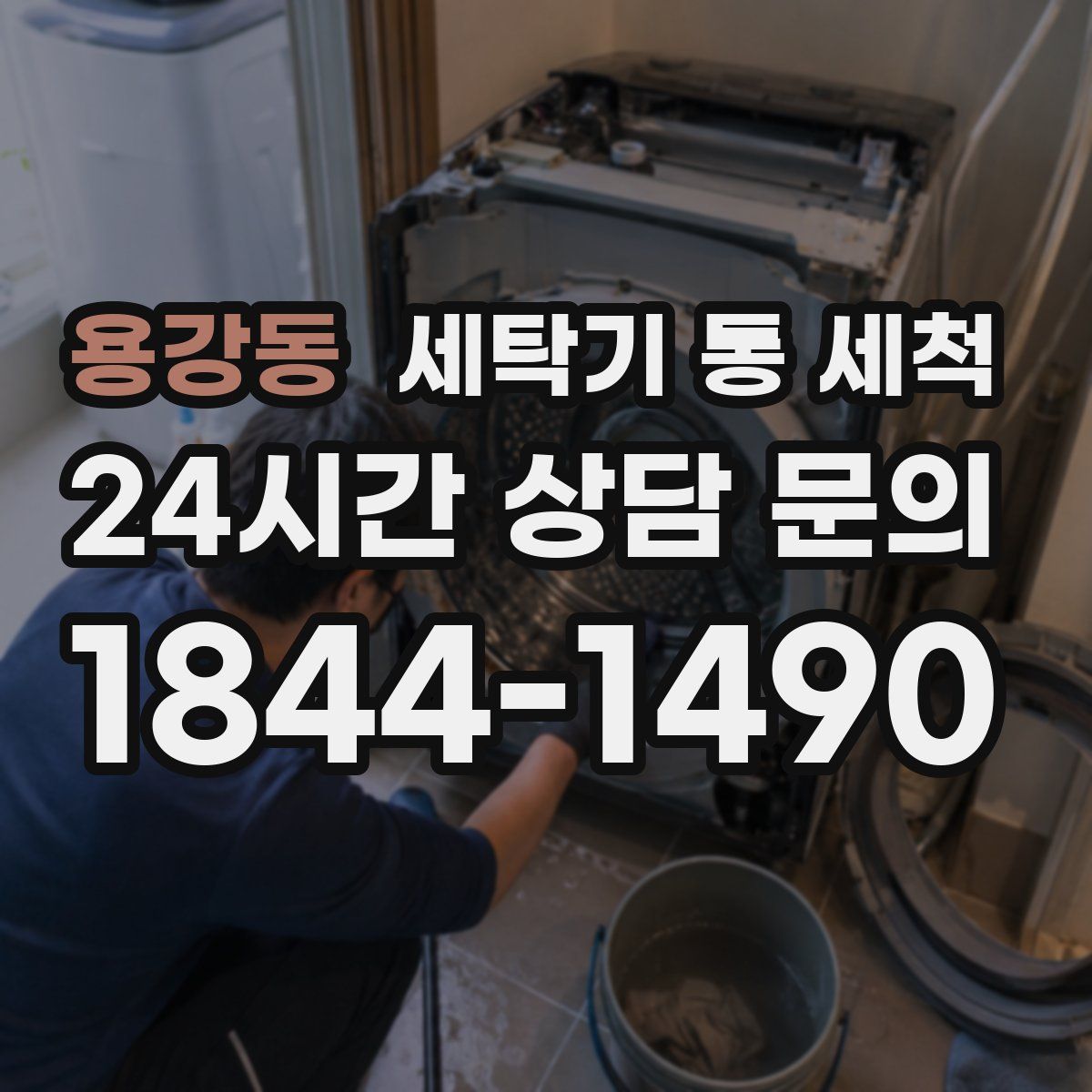 용강동 세탁기 통 세척